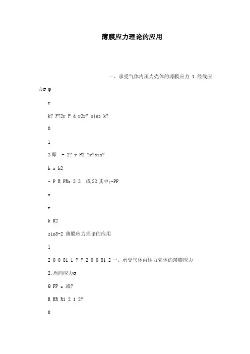 薄膜应力理论的应用（可编辑）