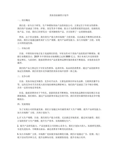 美妆创业融资计划书