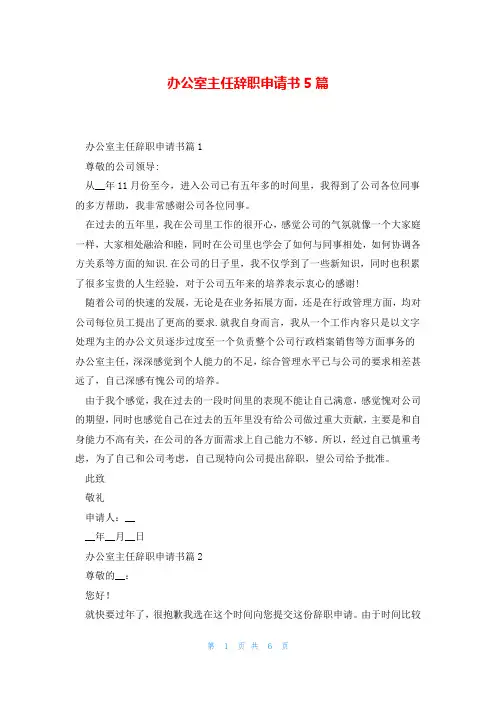 办公室主任辞职申请书5篇