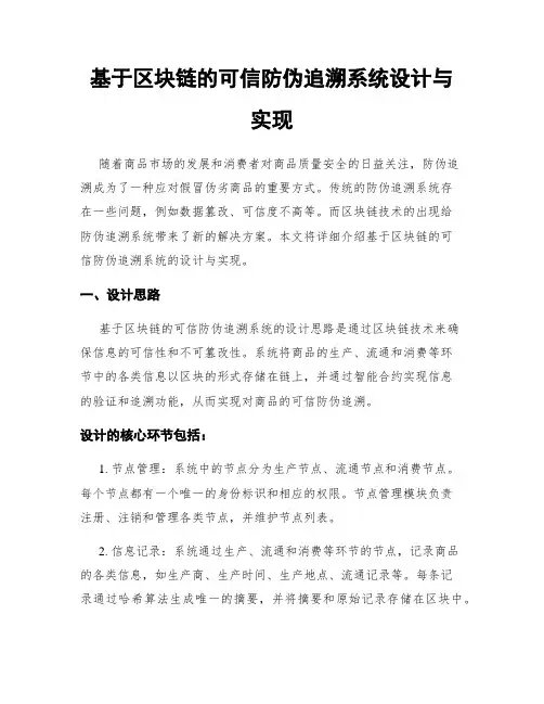 基于区块链的可信防伪追溯系统设计与实现