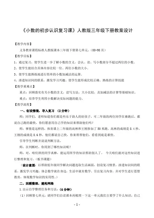 《小数的初步认识复习课》人教版三年级下册教案设计