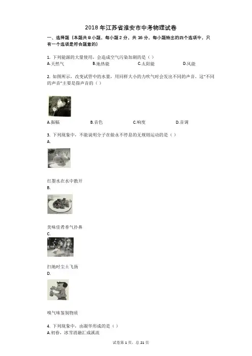 2018年江苏省淮安市中考物理试卷