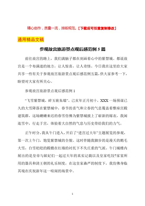 参观故宫旅游景点观后感范例5篇
