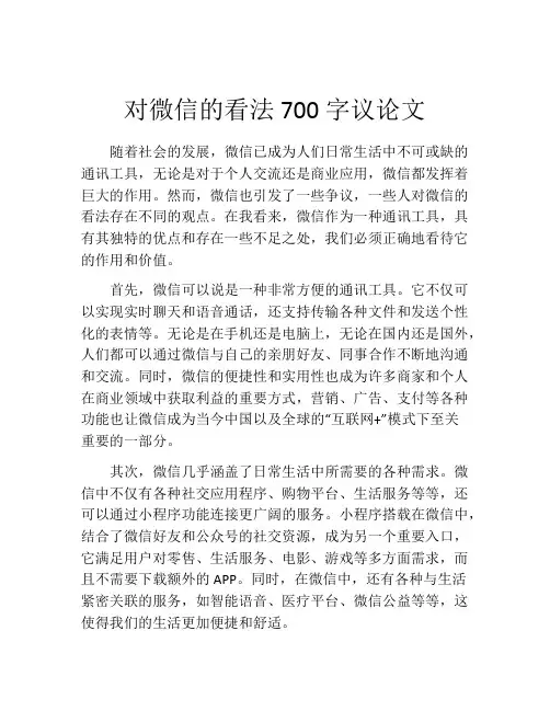对微信的看法700字议论文