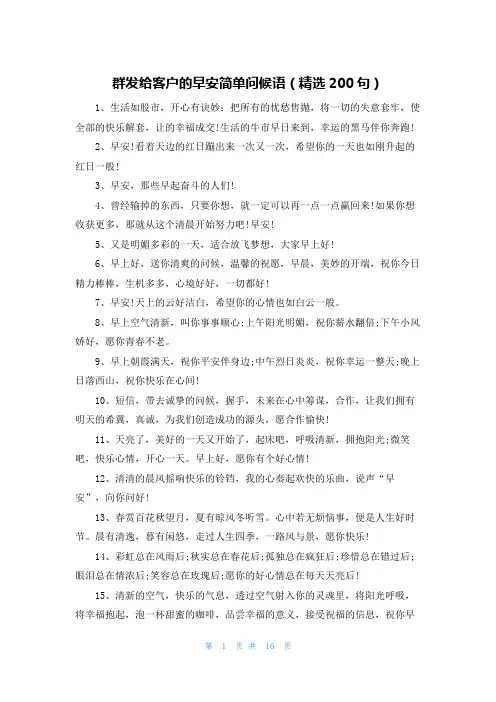 群发给客户的早安简单问候语(精选200句)