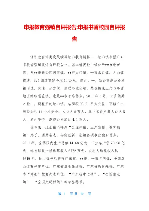 申报教育强镇自评报告-申报书香校园自评报告