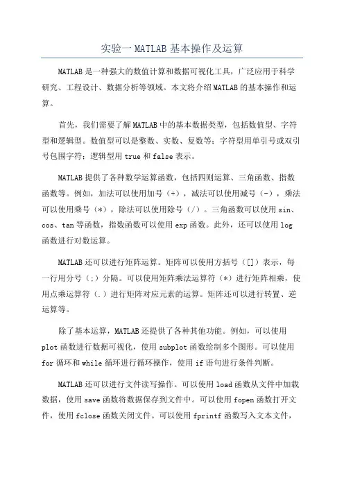 实验一MATLAB基本操作及运算