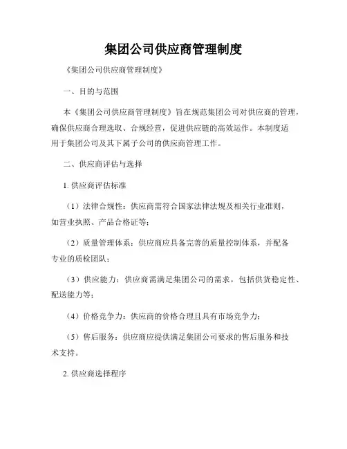 集团公司供应商管理制度
