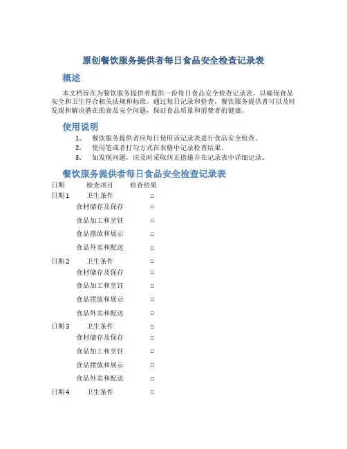原创餐饮服务提供者每日食品安全检查记录表