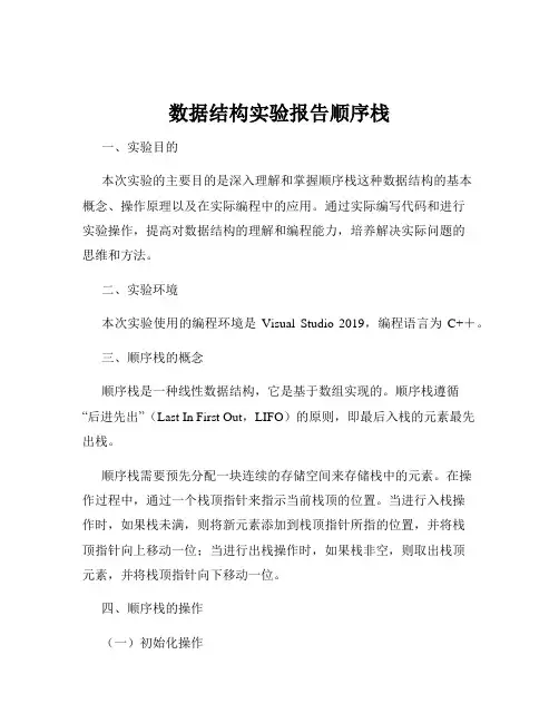 数据结构实验报告顺序栈