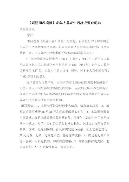 【调研问卷模板】老年人养老生活状况调查问卷