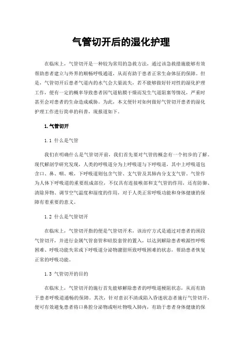 气管切开后的湿化护理