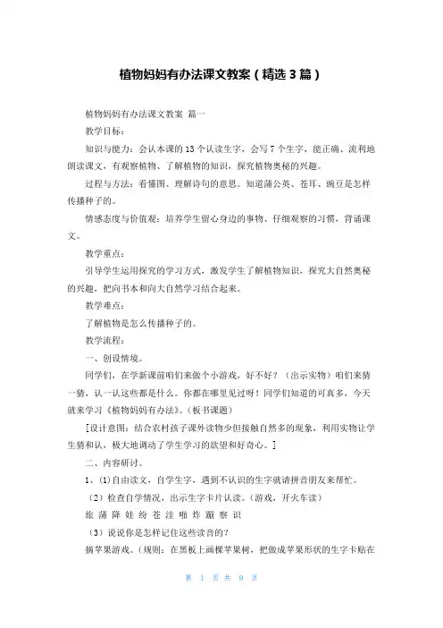 植物妈妈有办法课文教案(精选3篇)