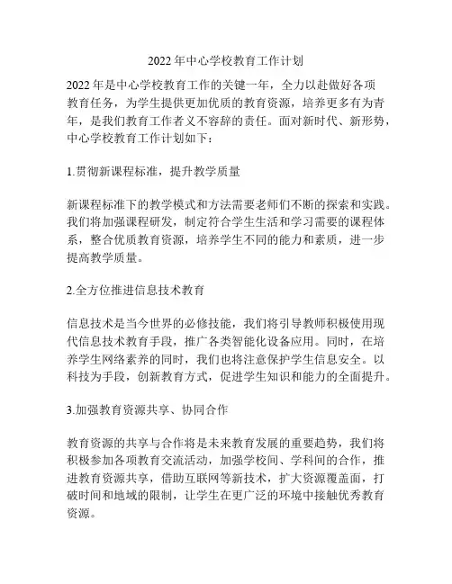 2022年中心学校教育工作计划