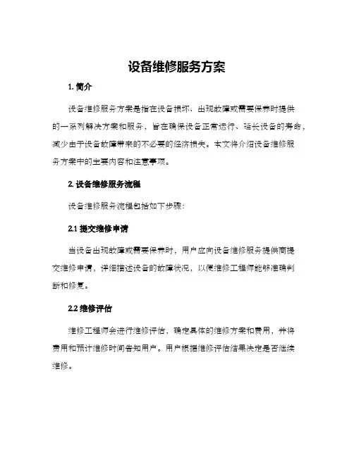 设备维修服务方案