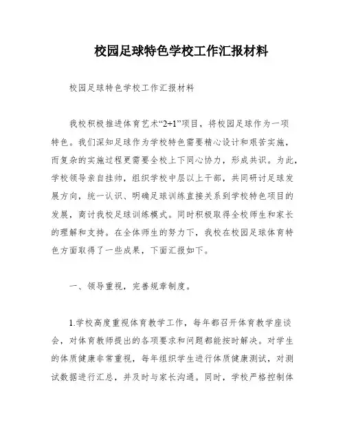 校园足球特色学校工作汇报材料