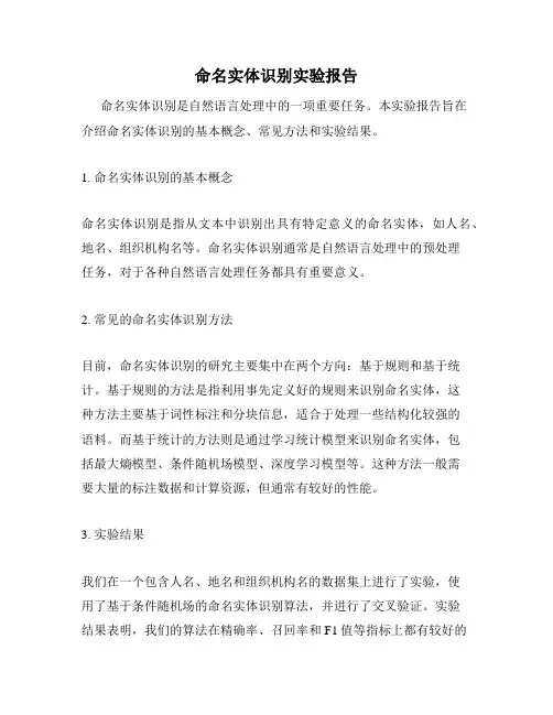 命名实体识别实验报告