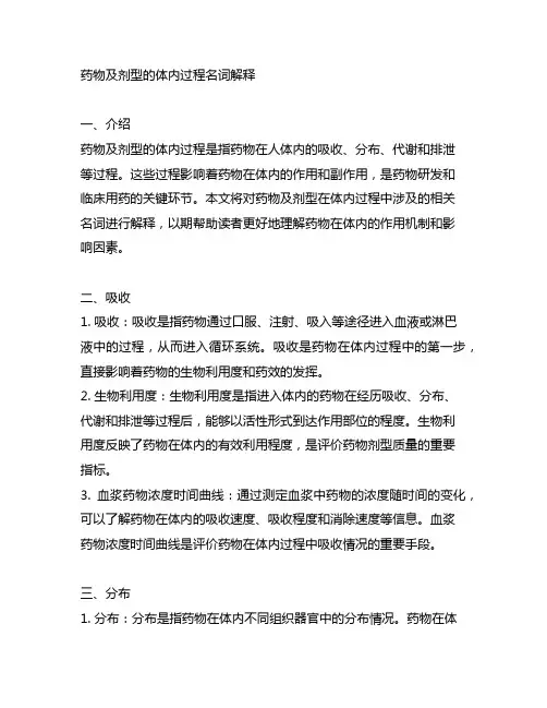 药物及剂型的体内过程名词解释