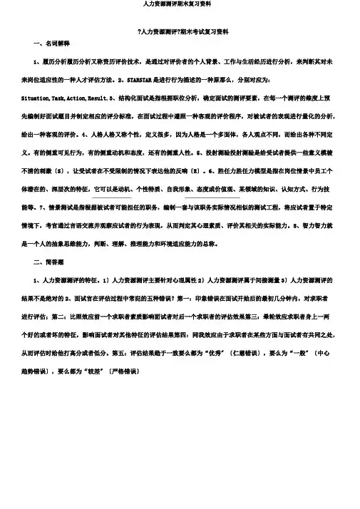 人力资源测评期末复习资料