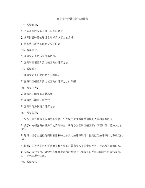 高中物理弹簧压缩问题教案