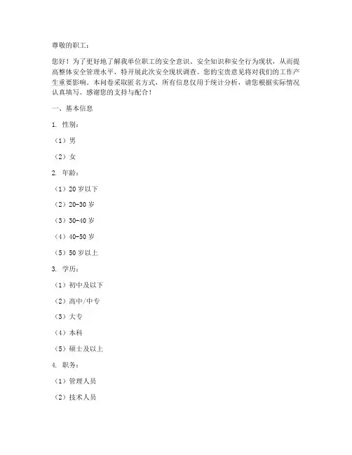 职工安全现状调查问卷模板