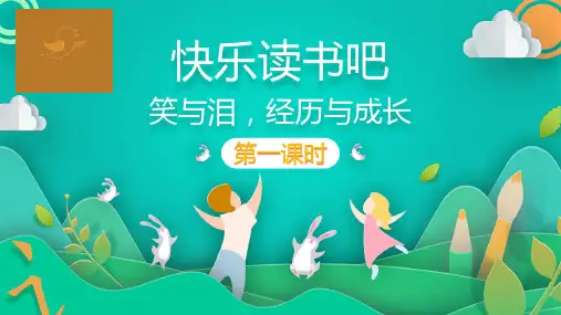 人教部编版六年级上册语文快乐读书吧：笑与泪,经历与成长第一课时(课件)