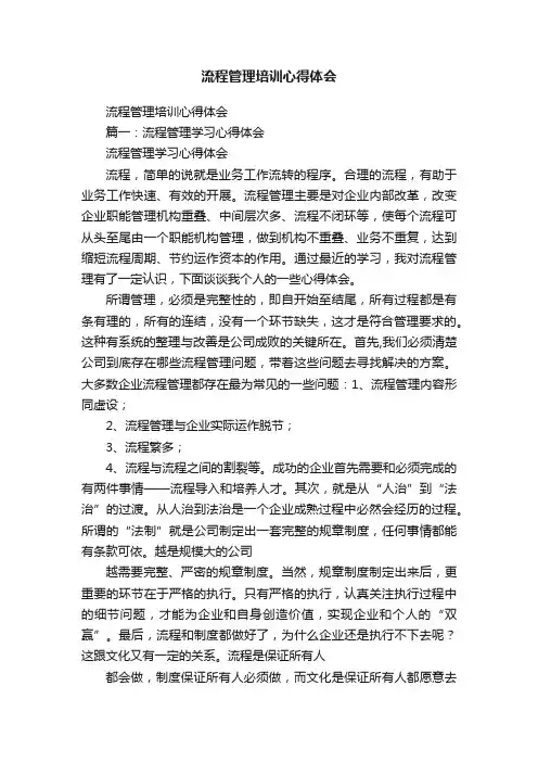 流程管理培训心得体会