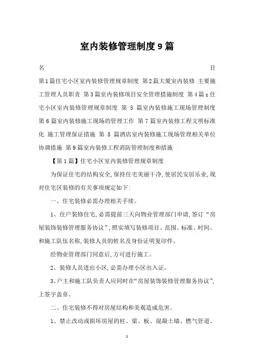 室内装修管理制度9篇