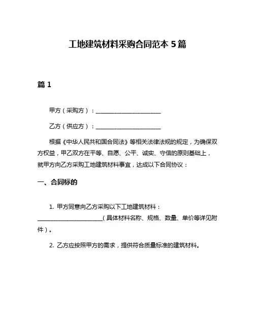 工地建筑材料采购合同范本5篇