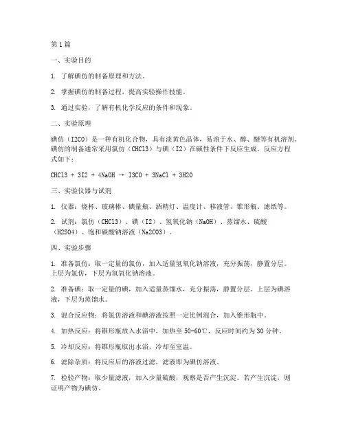 碘仿制备实验报告(3篇)