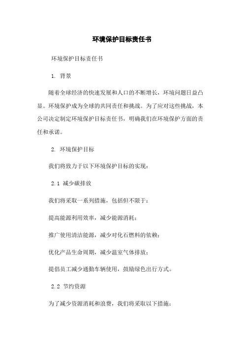 环境保护目标责任书