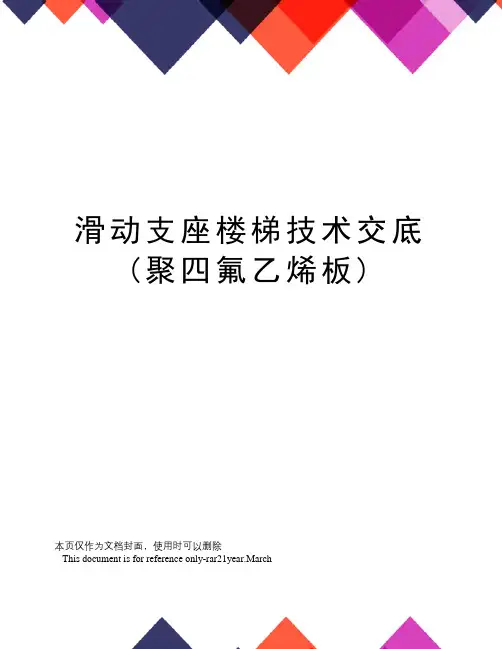 滑动支座楼梯技术交底(聚四氟乙烯板)