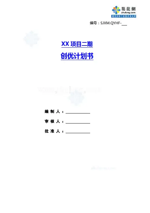 住宅小区工程项目施工质量创优计划书