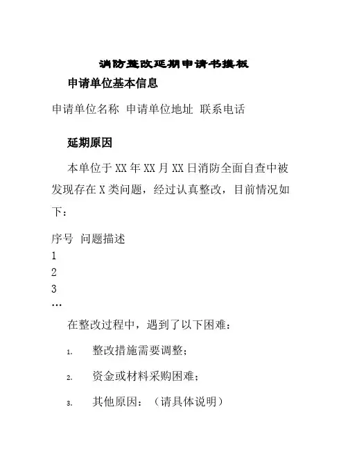 消防整改延期申请书摸板