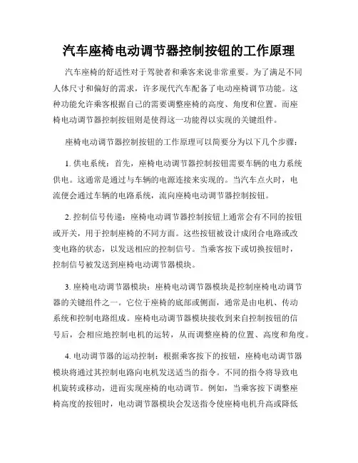 汽车座椅电动调节器控制按钮的工作原理