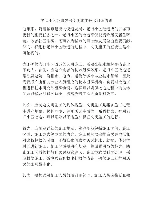 老旧小区改造确保文明施工技术组织措施