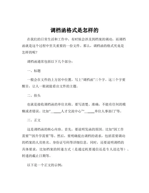 调档函格式是怎样的