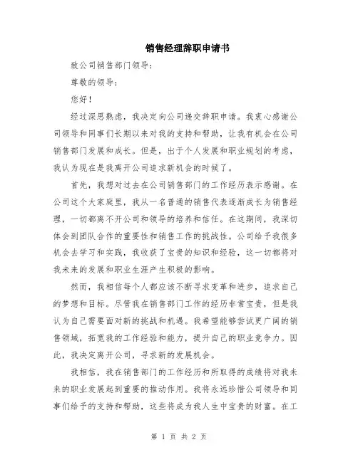 销售经理辞职申请书