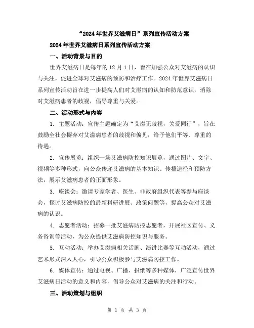 “2024年世界艾滋病日”系列宣传活动方案
