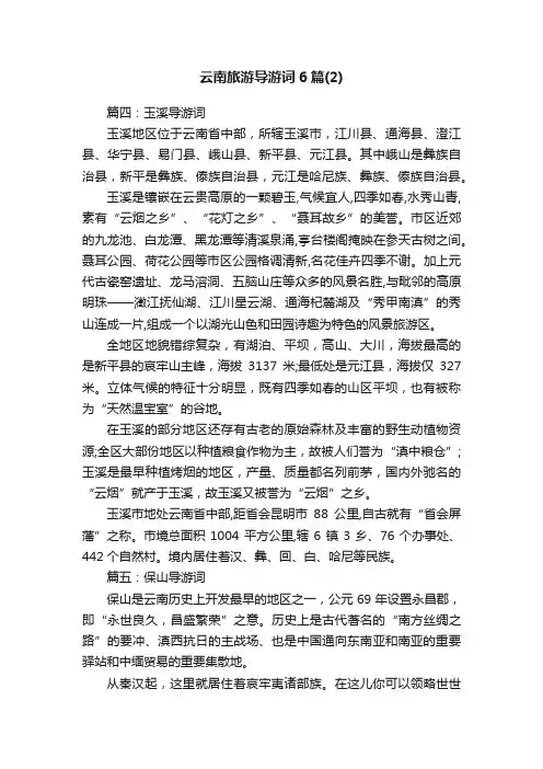 云南旅游导游词6篇（2）