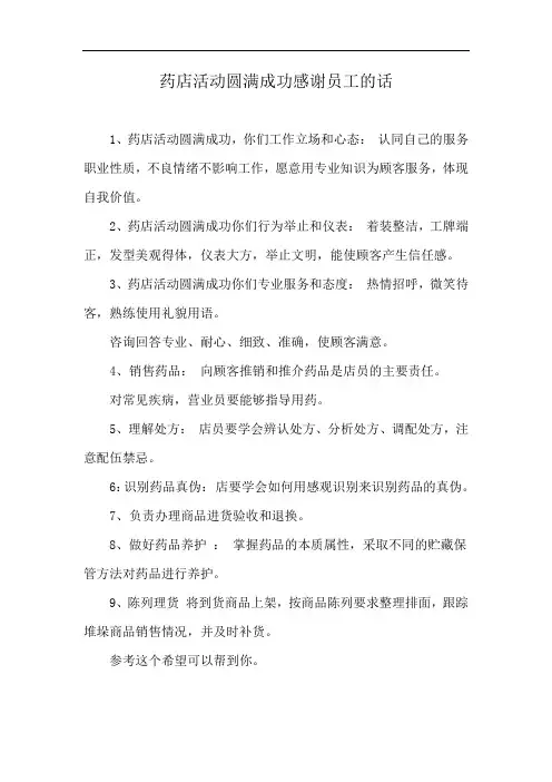 药店活动圆满成功感谢员工的话