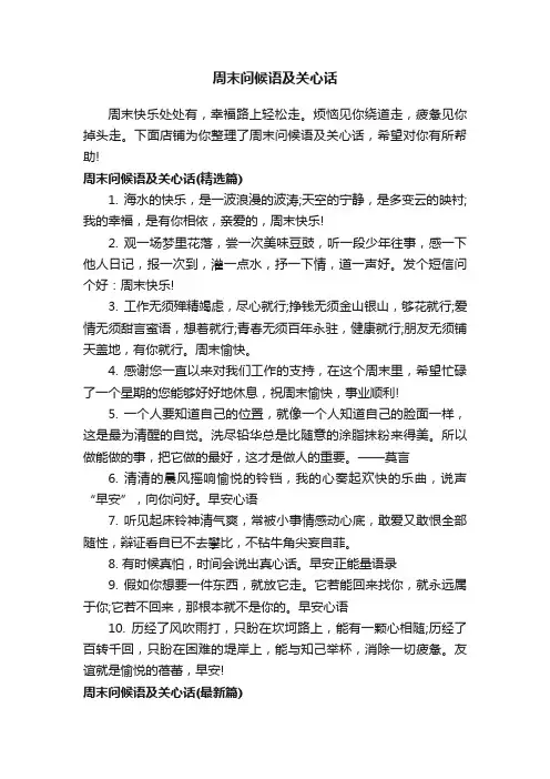 周末问候语及关心话