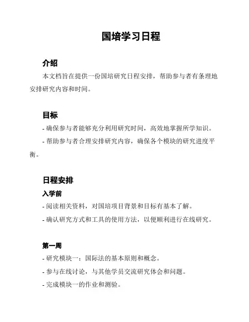 国培学习日程