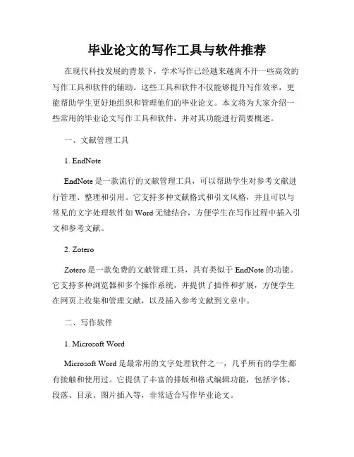 毕业论文的写作工具与软件推荐