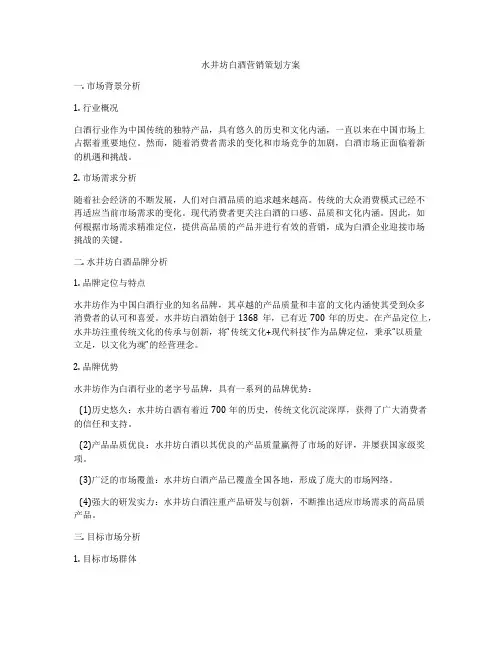 水井坊白酒营销策划方案