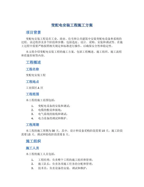 变配电安装工程施工方案