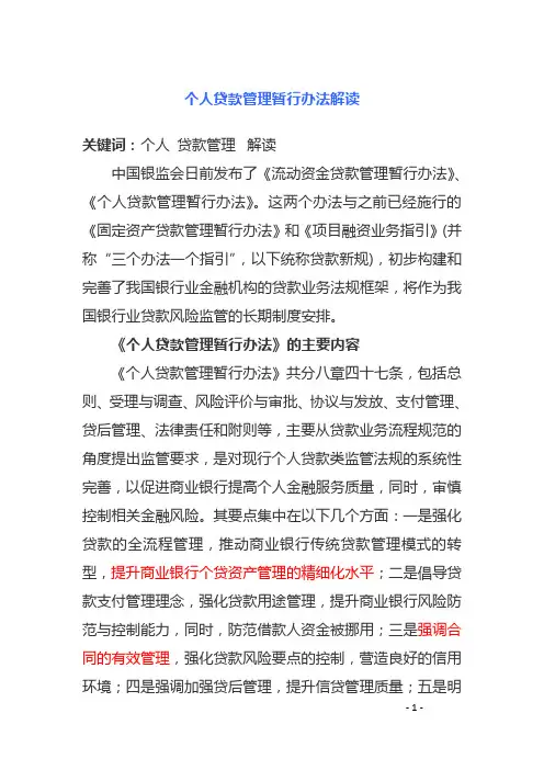 个人贷款管理办法解读(已)