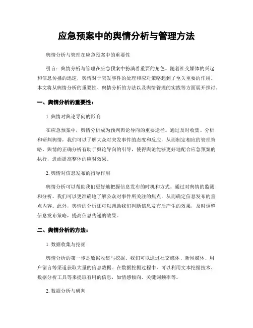 应急预案中的舆情分析与管理方法