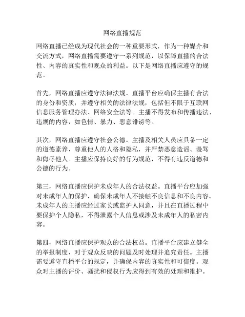 网络直播规范