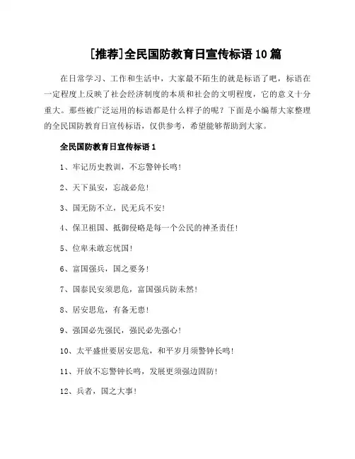 全民国防教育日宣传标语10篇